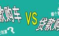 贷款买车和全款买车,有什么区别?看车主怎么说