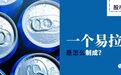 一个易拉罐是怎样制成的?