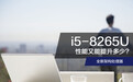 全新架构处理器 i5-8265U的性能又能提升多少?