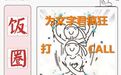 「饭圈缩写」到底是不是在祸害汉语?