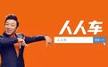 黄渤代言的人人车破产了?