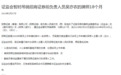香港证监会暂时吊销招商证券前负责人员吴亦农的牌照18个月