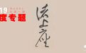 黄庭坚狂草名帖:“篆籀”笔法几人懂?
