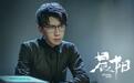 任宥纶《晨阳》持续热播 首次挑战终极反派