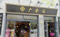 老字号广誉远赚的钱都在哪?经营现金流净额连负9年,应收账款8年涨了15倍