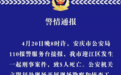 安徽安庆发生一起刑事案件 致5人死亡