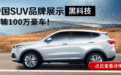 这台国产SUV上市首月订单破万,价格不足10万,“神秘”功能揭晓