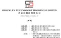新股消息 |肖克利科技控股公司港交所递表