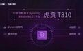 紫光展锐首秀虎贲T310拍照样张:七大技能媲美旗舰
