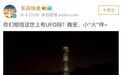 中国多省市目击“不明飞行物” 火箭军和海军深夜发声