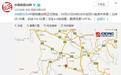 四川宜宾珙县再发生4.6级地震