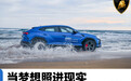 当梦想照进现实 兰博基尼大牛敞篷和Urus琼海长途自驾体验