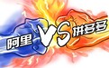 阿里与拼多多的618会战:不可避免的“修昔底德陷阱”