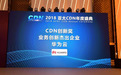 2018年亚太CDN峰会，华为云荣获业务创新杰出企业奖