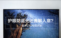 护眼防蓝光还善解人意 酷开C60电视评测