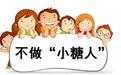 儿童糖尿病该怎样预防?