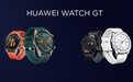 华为WATCH GT新版正式发布 小表盘设计佩戴更轻松