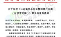 紧急通知!江苏省要关闭30个化工园!1000多家化工企业!