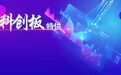 科创板问询函刨根问底:请说清自己的“科创含量”