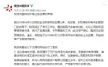 视觉中国宣布恢复上线运营 5月12日0点全面提供服务