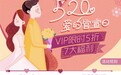 5折！腾讯视频VIP推出520活动 仅限3天