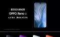 OPPO 发布新品 Reno Z:联发科 + 水滴屏