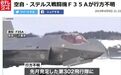 日本F-35A“初号机”坠毁原因曝光 只能自认倒霉
