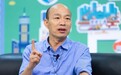 被问是否带职选2020 韩国瑜:我的心在高雄