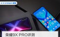 荣耀9X PRO评测:麒麟810加持,无法低调的新生旗舰