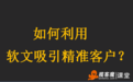 曾亮亮揽客魔联创人:如何利用软文吸引精准客户?