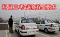 不知道就吃亏了!新规科三考试流程及注意事项考前必须掌握!