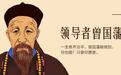 混迹官场曾国藩:不黑不白,谁也逃不出这潜规则(下篇)