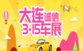 315嗨购!大连车展3.15-19全新驾临