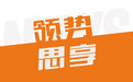 领势思享会108:令博梦想机器人、瑞特石油等企业创始人跨界交流
