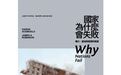 国家为何会失败,政治学的“天问”