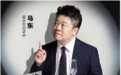 马东首谈《马东的职场B计划》 成为喜马拉雅爆款课