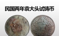 虎拍艺术网:袁大头二年试铸币版赏析