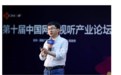 第十届中国网络视听产业论坛在沪举行 蜻蜓FM总裁钟文明分享音频IP打造经验