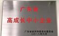 又有企业上榜!2018年广东省高成长中小企业名单
