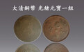 世纪收藏网:不假雕琢-大清铜币光绪元宝一组