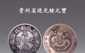 世纪收藏网:光彩夺目-光绪元宝贵州省造