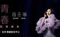 出道18年 ,杨丞琳的“青春住了谁”,825 北京告诉你!