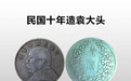 虎拍艺术网:袁世凯像背嘉禾银币-民国十年版
