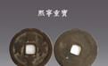 世纪收藏网:钱币中的宝石-熙宁重宝