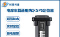 浅谈电摩车GPS防盗器相关知识