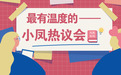 小凤热议:知名奢侈品牌辱华被众明星抵制,刚刚DG宣布今晚大秀取消