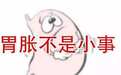 胃胀气怎么办 ?3大方法有效缓解胃胀气