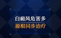 局限型白癜风带来的危害有哪些呢?