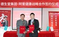阿里健康联手德生堂,共同构筑药房新模式