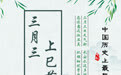 “上巳节”——中国最早的情人节